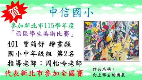 新北市115學年度西區學生美術比賽曾筠舒繪畫類國小中年級組第2名