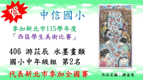 新北市115學年度西區學生美術比賽游苡辰水墨畫類國小中年級組第2名