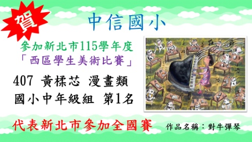 新北市115學年度西區學生美術比賽黃楺芯漫畫類國小中年級組第1名