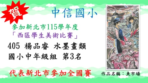 新北市115學年度西區學生美術比賽楊品睿水墨畫類國小中年級組第3名