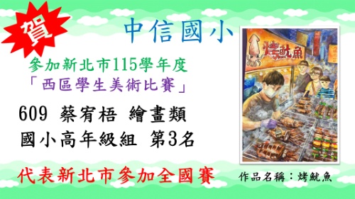 新北市115學年度西區學生美術比賽蔡宥梧繪畫類國小高年級組第3名