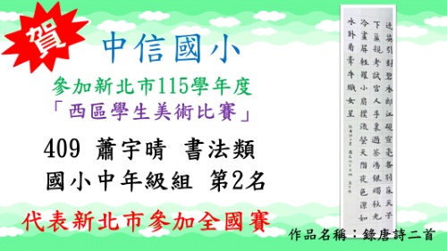 新北市115學年度西區學生美術比賽蕭宇晴書法類國小中年級組第2名