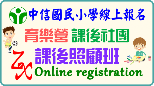 課後照顧班
